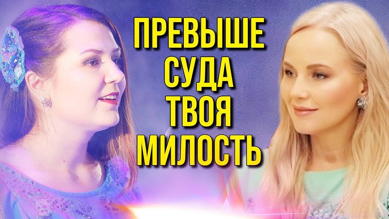 По великой милости Божьей! Юлия Салтаненко