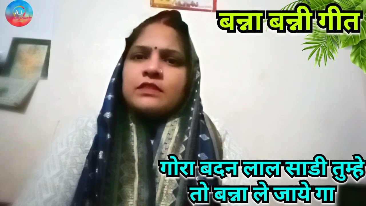 बन्ना बन्नी गीत ❤️ गोरा बदन लाल साडी तुम्हे तो बन्ना ले जाये गा ❤️#ashalokgeet #new #viral #lokgeet