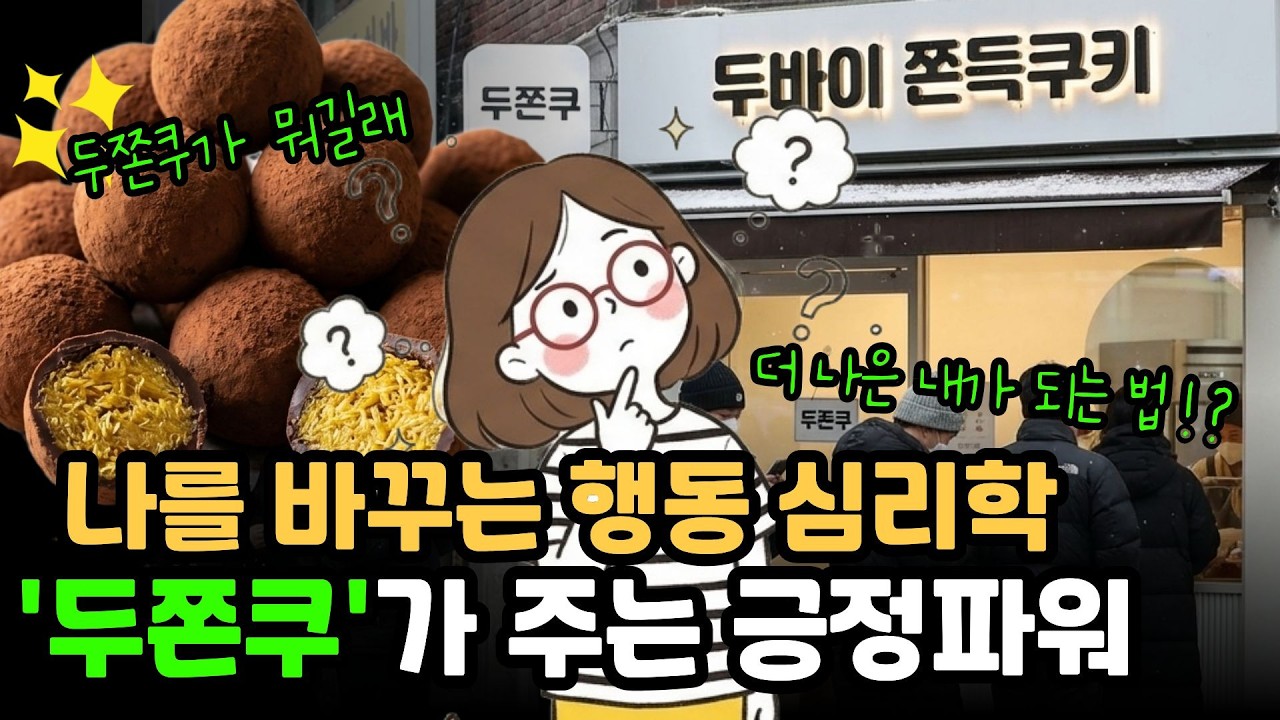 두쫀쿠로 보는 심리학 | 