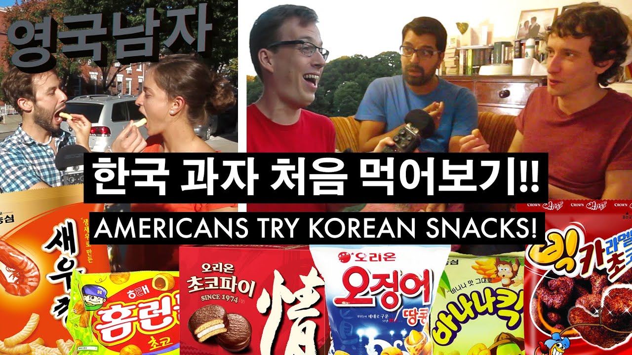 Americans React to Korean Snacks!! // 한국 과자를 처음 먹어본 미국인들의 반응?!