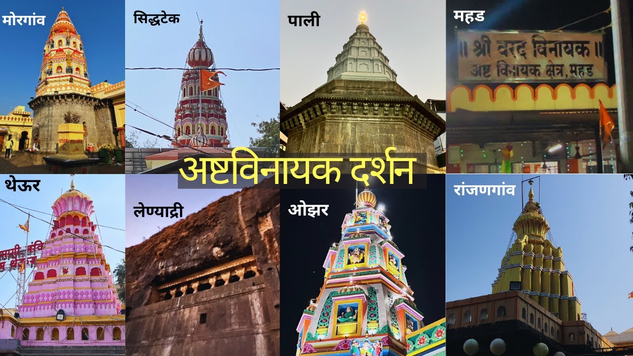 Ashtavinayak Darshan Yatra| Detailed Travel Information | Road Trip|