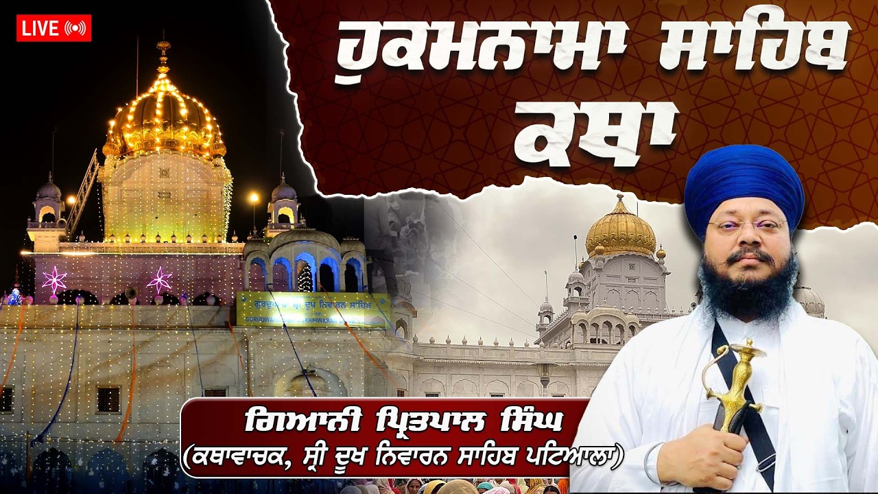 Official SGPC LIVE | Katha Hukamnama Sahib| Gurdwara Sri Dukh Niwaran Sahib, Patiala  24/02/2026