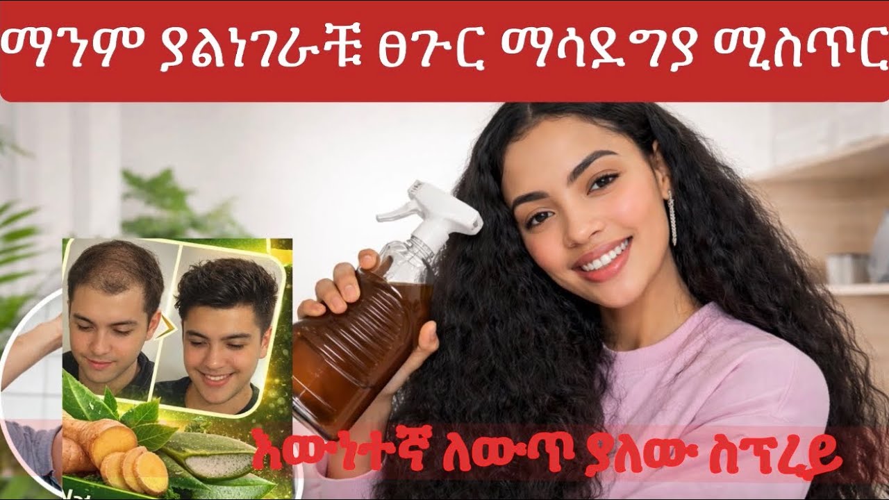🛑ሁሉም ሰው ሊያውቀው የሚገባ የፀጉር ማሳደግያ ምርጥ ስፕሬይ ቀላል ኣሰራር🛑                   🔶እርግጠኛ ነኘ ፣ይህ የሰራር🔶 