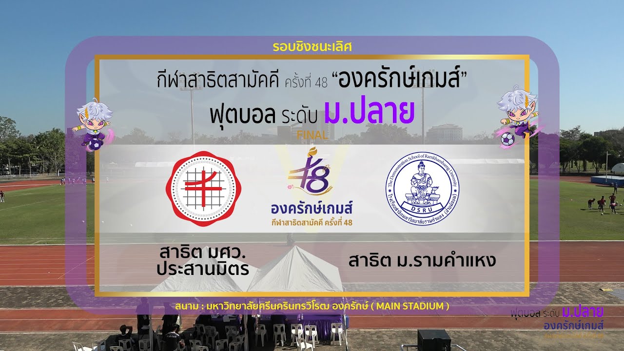 Live : ฟุตบอลสาธิตสามัคคี 