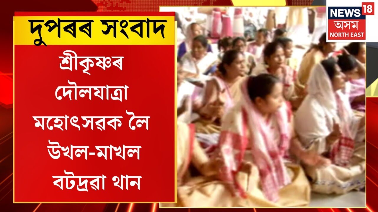 Midday News : শ্ৰীকৃষ্ণৰ দৌলযাত্ৰা মহোৎসৱক লৈ উখল-মাখল বটদ্ৰৱা থান