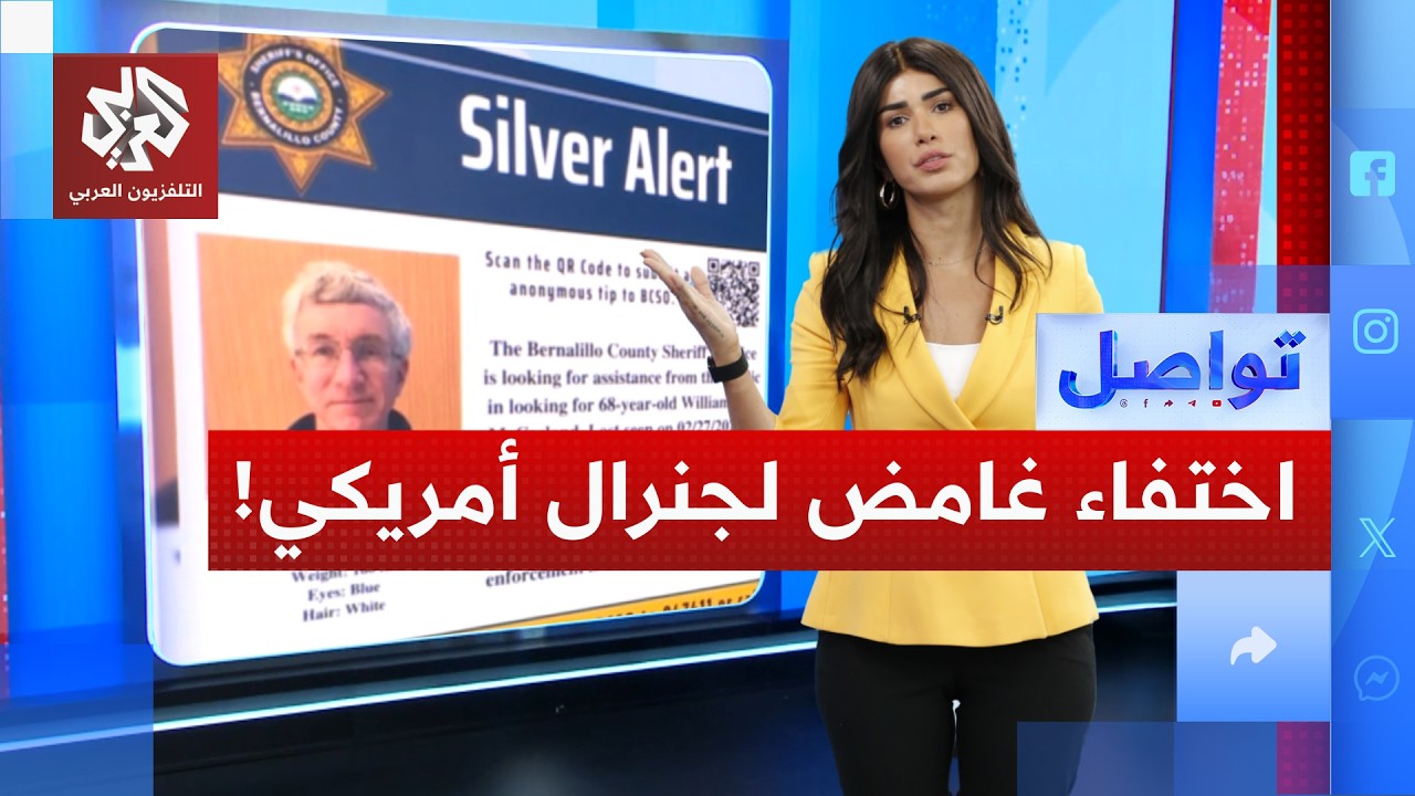 اختفاء غامض لجنرال أمريكي مرتبط بملفات الكائنات الفضائية! | تواصل