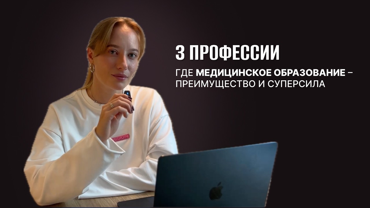 Кем может работать врач на стыке с медициной: 3 профессии, где медицинское образование –преимущество