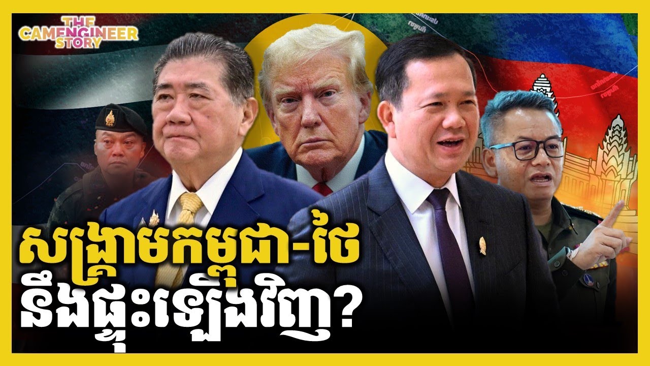 សង្គ្រាមអាចនឹងផ្ទុះឡើងវិញ? | CAMBODIA-THAILAND WAR AFTER TARIFF