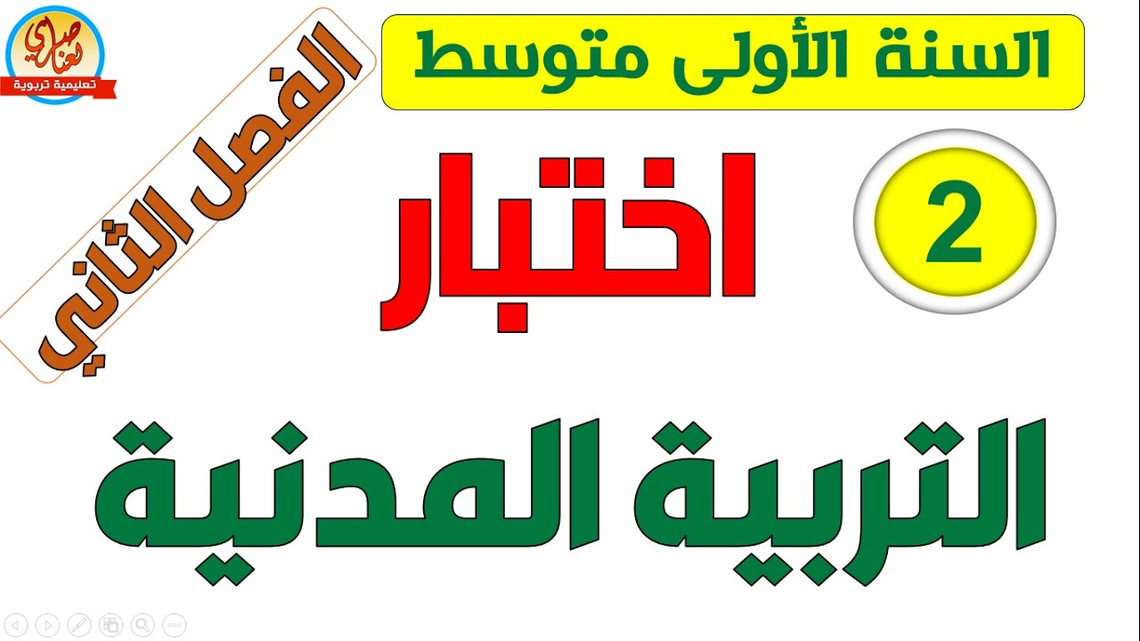 اختبار التربية المدنية للسنة الأولى متوسط الفصل الثاني