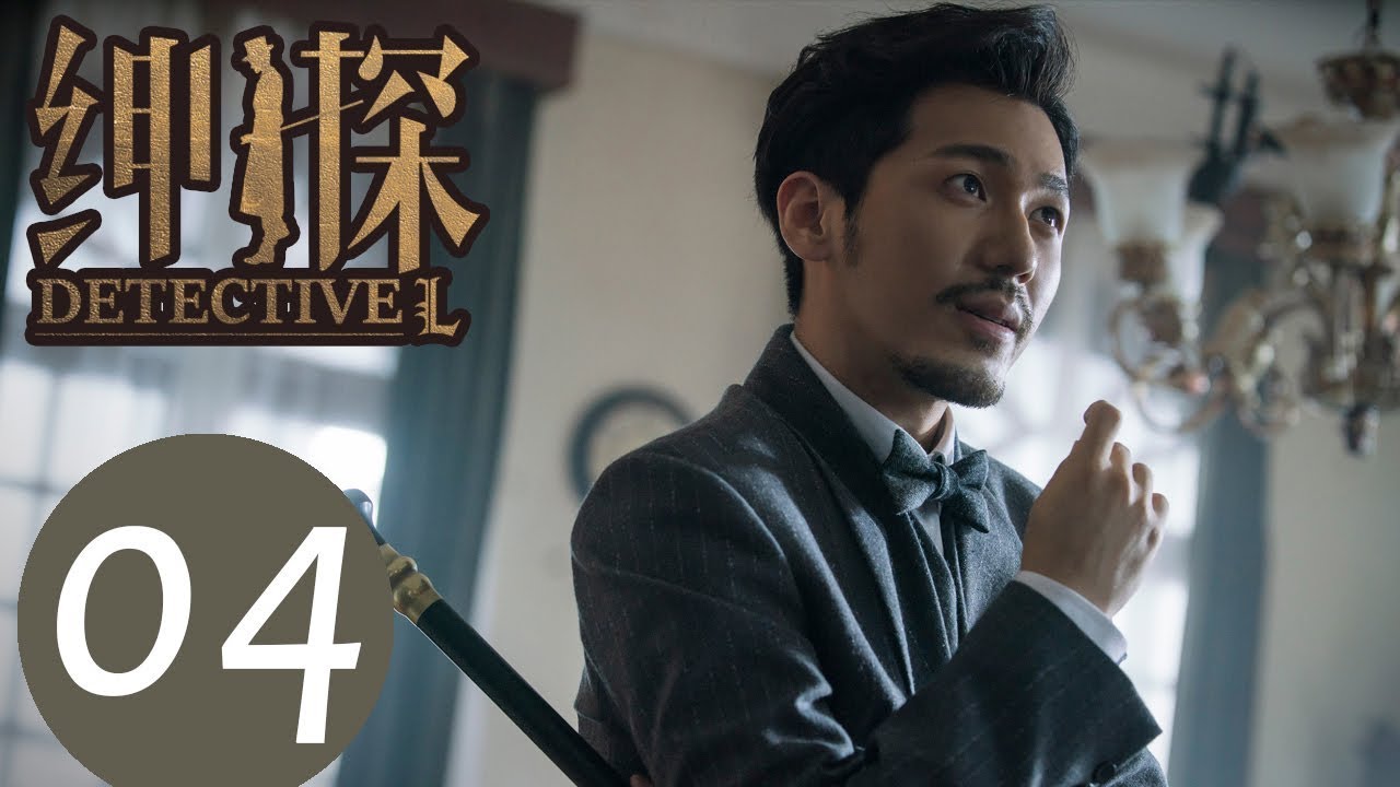 【ENG SUB】《绅探 Detective L》EP04&mdash;&mdash;主演：白宇，尤靖茹，季晨，何涌生，董维嘉