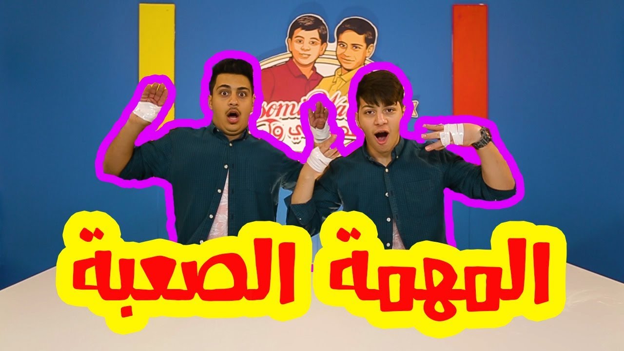 عصومي ووليد بدون أصابع !!