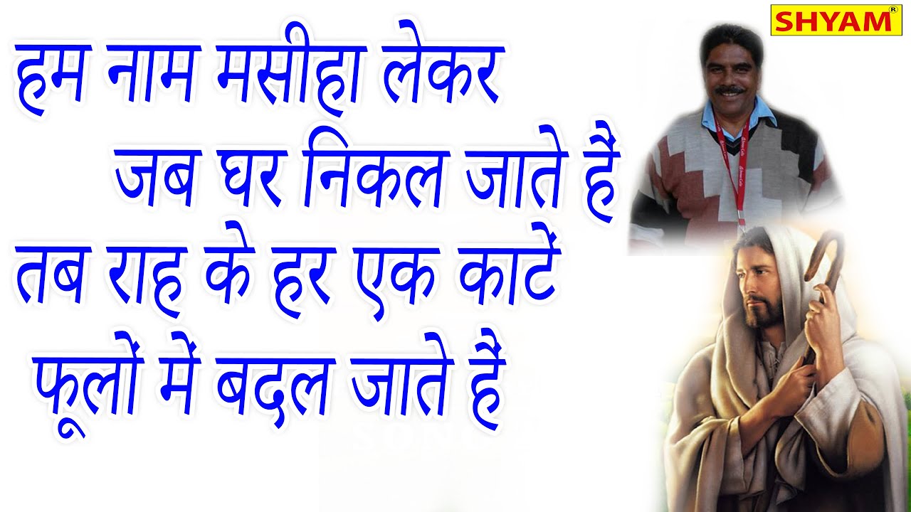 हम नाम मसीहा लेकर जब घर से निकल जाते हैं || Hum Name masiha Ka Lekar || Guddu James New Yeshu Song