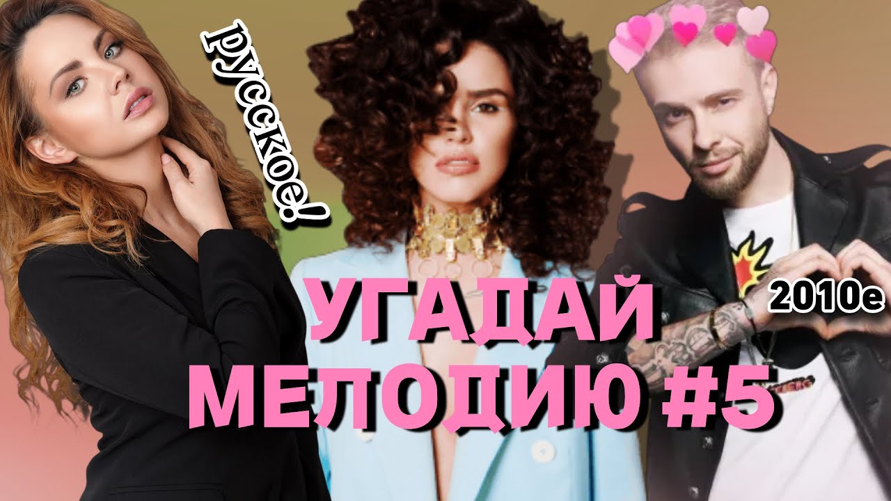 КВИЗ: Угадай мелодию за 10 сек (хиты ДЕСЯТЫХ 2010-2019) EASY #5