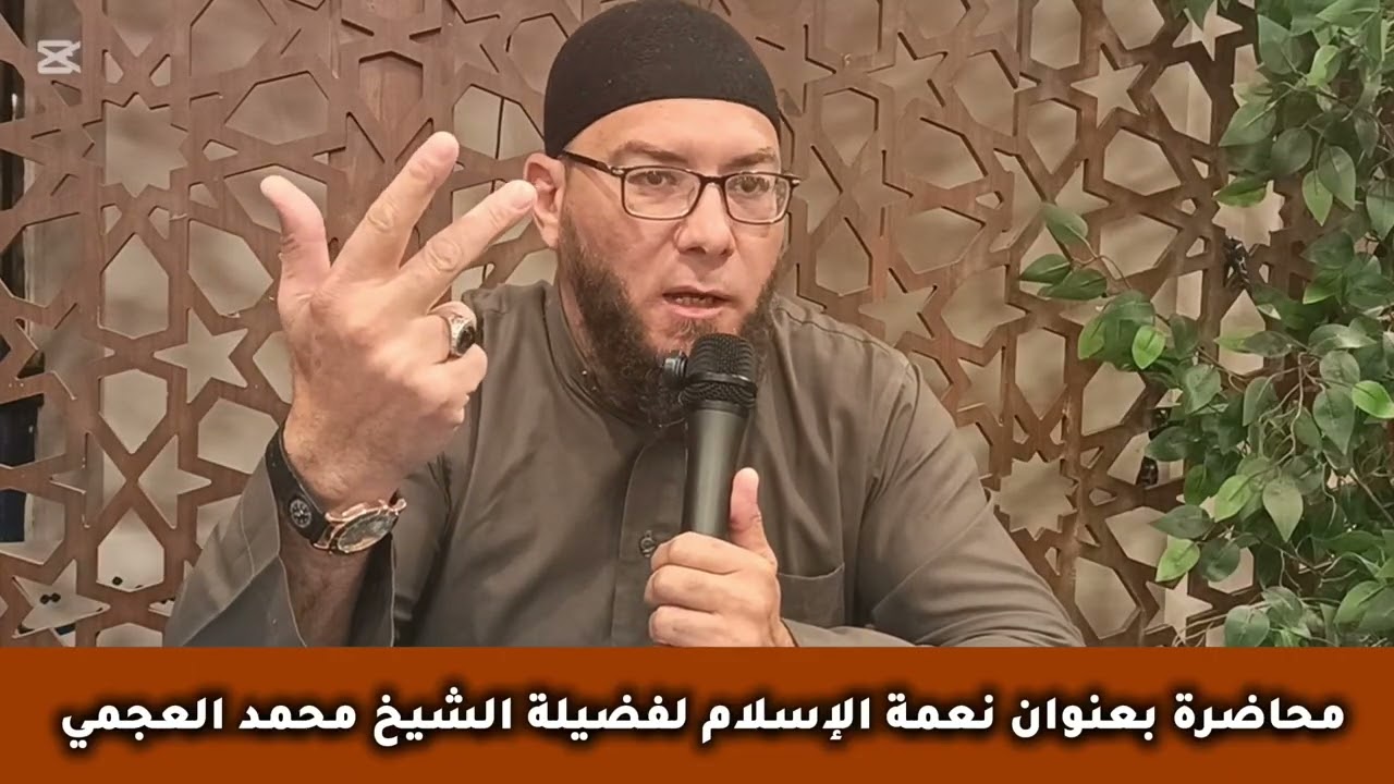 محاضرة بعنوان نعمة الإسلام لفضيلة الشيخ محمد العجمي حفظه الله 