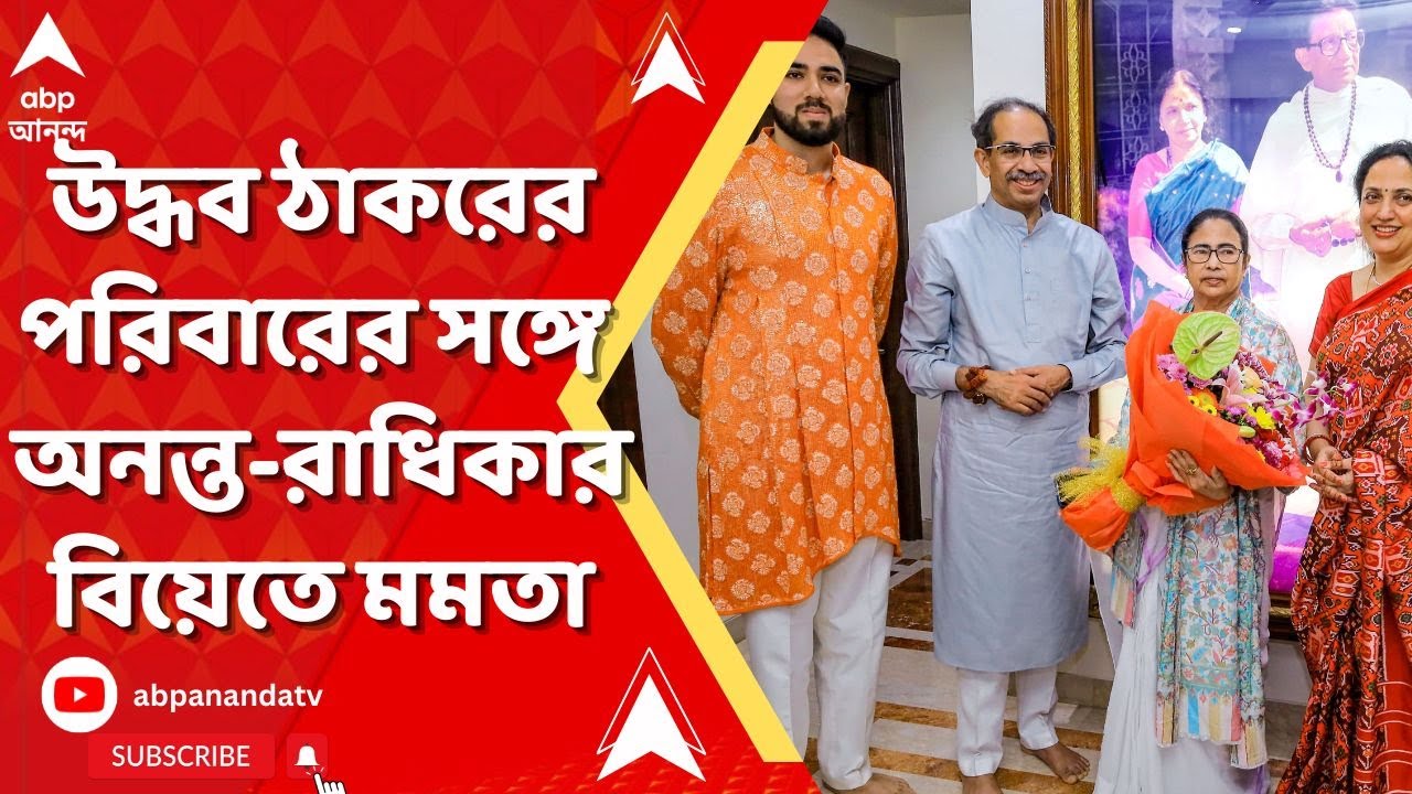 Anant Radhika Wedding। মুকেশ অম্বানির নিমন্ত্রণে অনন্ত রাধিকার বিয়েতে গেলেন মমতা, সঙ্গে উদ্ধব-অখিলেশ