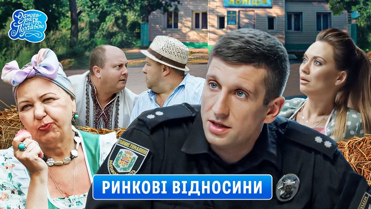 Одного разу під Полтавою - РИНКОВІ ВІДНОСИНИ | ТОП Серіал, який дарує гарні емоції 💛💙