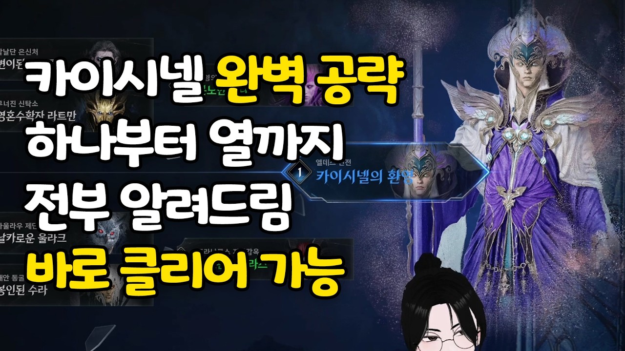 당신도 카이시넬 클리어 쌉가능!