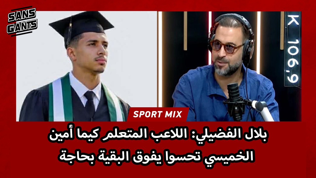 بلال الفضيلي: اللاعب المتعلم كيما أمين الخميسي تحسوا يفوق البقية بحاجة