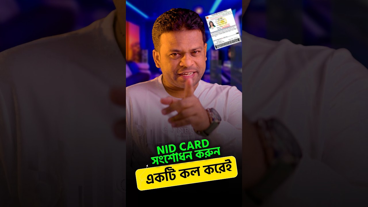 এনআইডি কার্ড সংশোধনের সমস্যা?