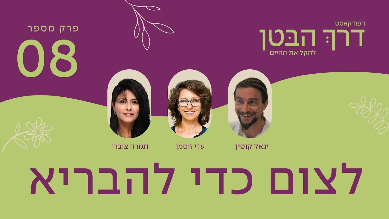 לצום כדי להבריא עם יגאל קוטין | פרק #8 