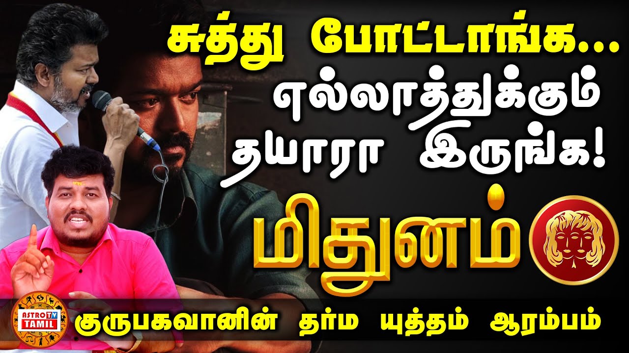 சுத்துபோட்ட துரோகிகள்! என்ன செய்ய வேண்டும் மிதுனம்? அதிசார குரு பெயர்ச்சி | Mithunam #astrotvtamil