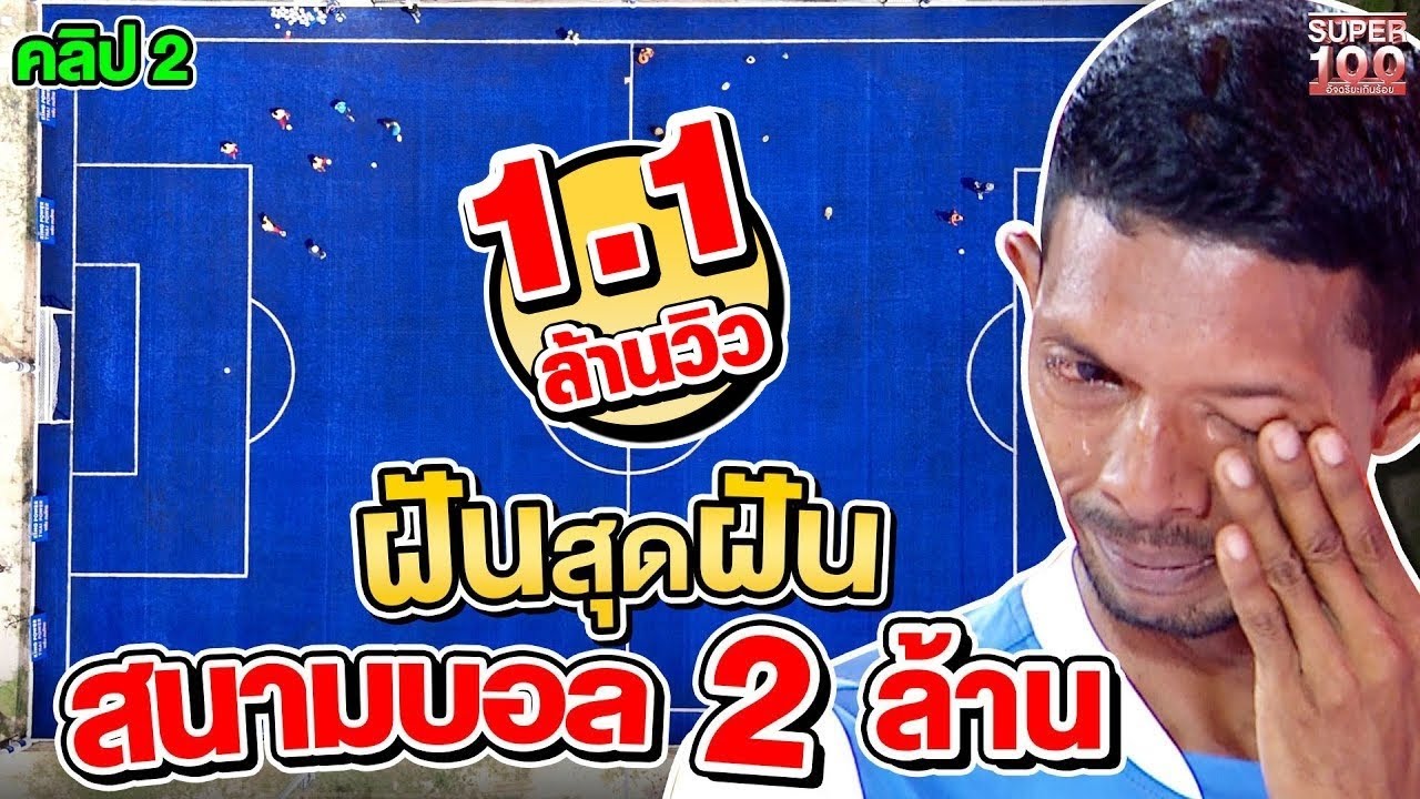 ใครที่จะรักบอลเท่ากับคนนี้👕⚽ บังสุทใจใหญ่ไฟท์เพื่อเด็ก ลุ้นสนามบอลใหม่ 2ล้านบาท! คลิป 2 | SUPER100