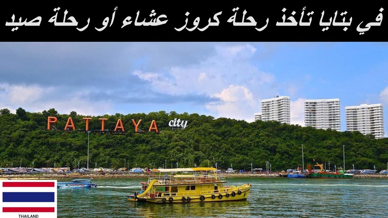 رحلة كروز عشاء في بتايا