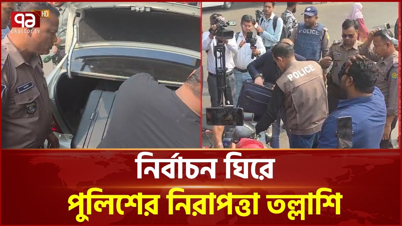 নির্বাচন ঘিরে রাজধানীতে পুলিশের নিরাপত্তা তল্লাশি | Election | Ekattor TV