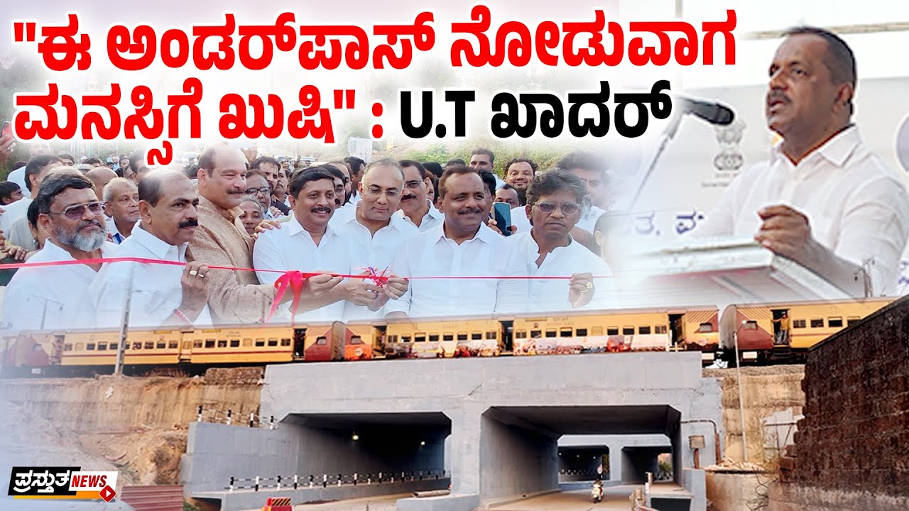 ಜೆಪ್ಪು ರೈಲ್ವೇ ಅಂಡರ್‌ಪಾಸ್ ಉದ್ಘಾಟನೆ | ಉಳ್ಳಾಲಕ್ಕೆ ಹೆಚ್ಚು ಪ್ರಯೋಜನ ಎಂದ ಯು.ಟಿ ಖಾದರ್