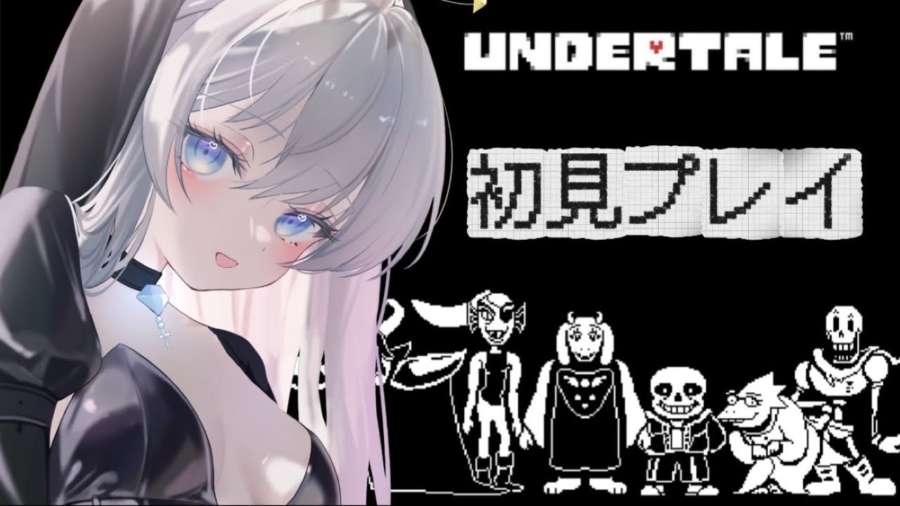【UNDERTALE】もう一回やったっていい。なぜならば好きだから。👼🎮 #比羽沢れいら  【新人Vtuber】