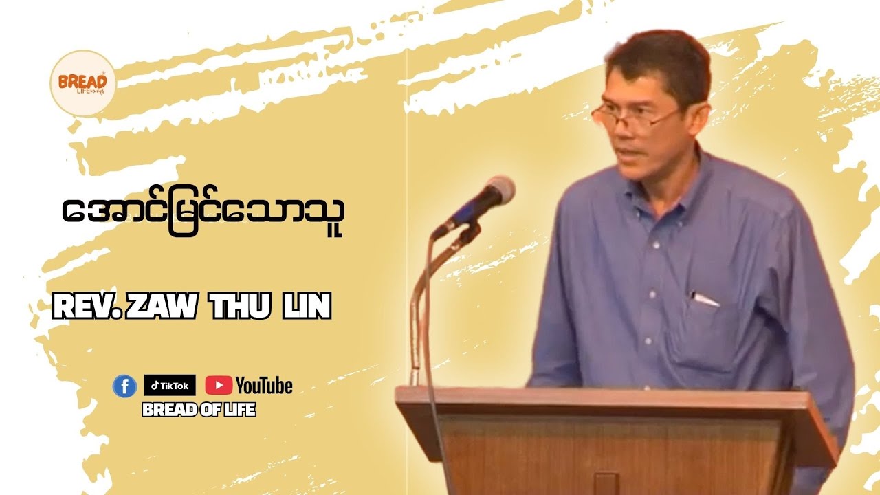 Credit-video | Rev.Zaw Thu Lin | အောင်မြင်သောသူ |