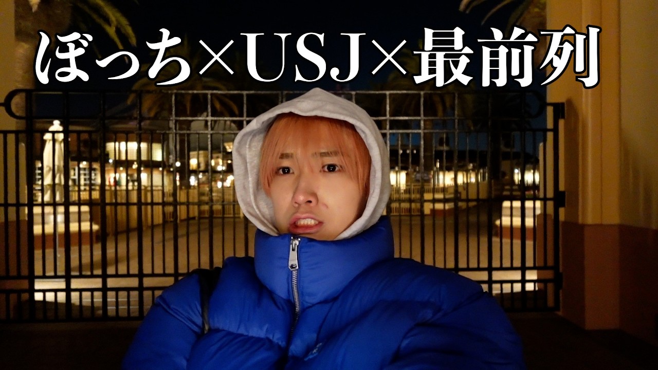 終電からUSJ行けば一番前、取れる説。