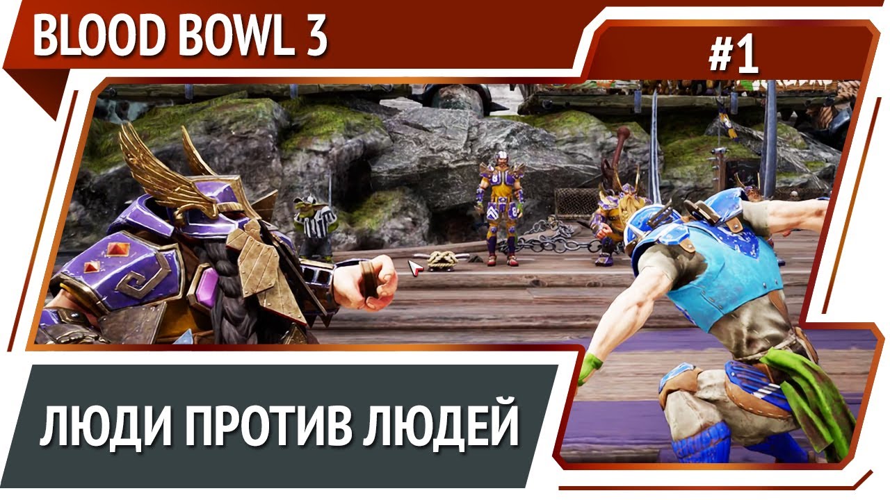 Начало чемпионата (почти) / Blood Bowl 3: прохождение №1