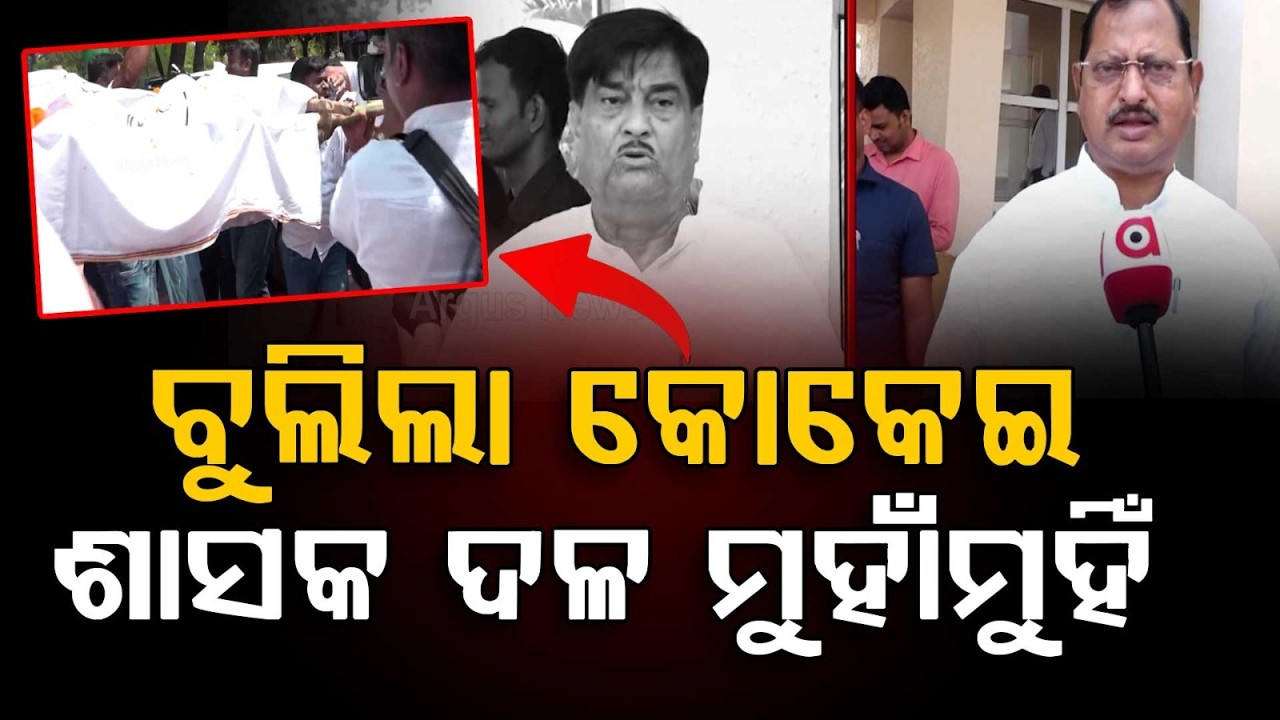 ବୁଲିଲା କୋକେଇ ଶାସକ ଦଳ ମୁହାଁମୁହିଁ | Odisha Assembly Chaos Continues as Opposition Protests |Argus News