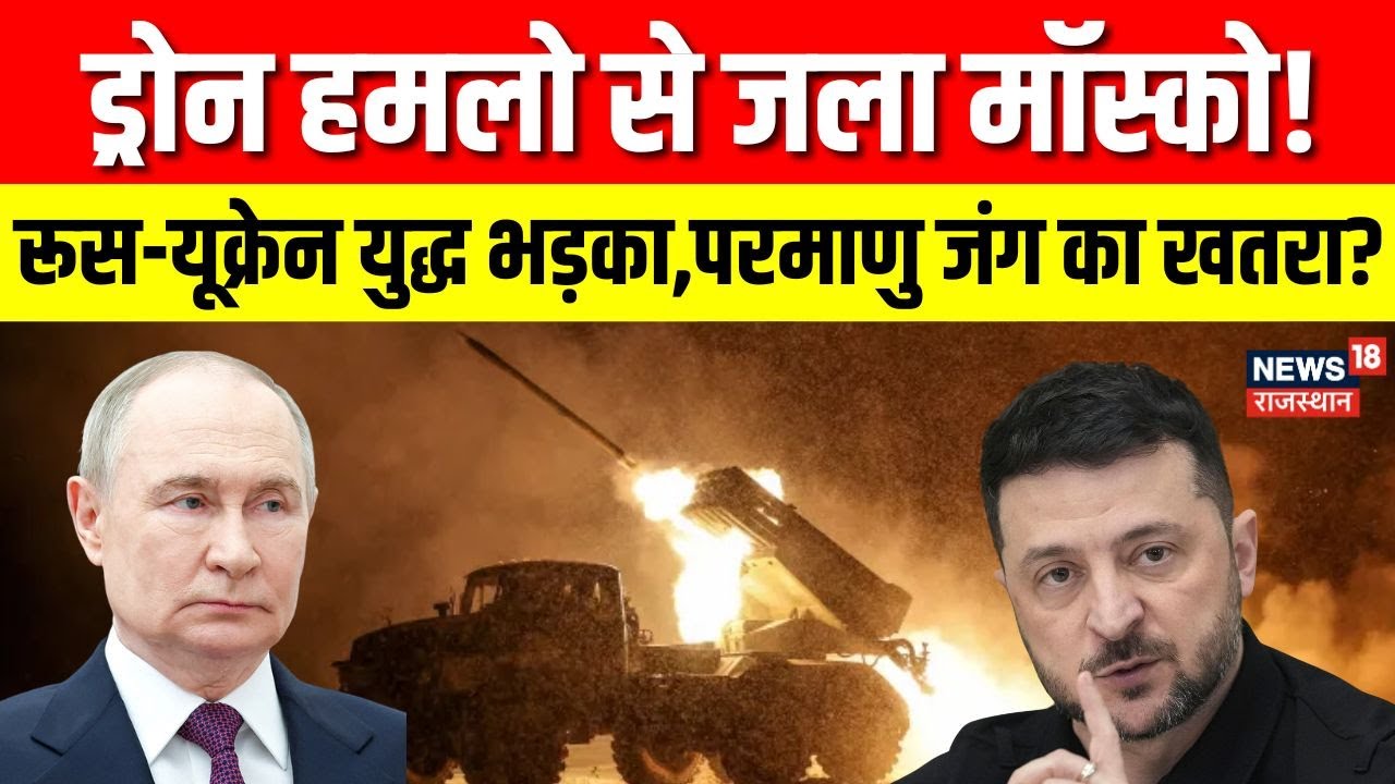 Russia Ukraine War : रूस ने 250 ड्रोन हमले नाकाम करने का दावा, मॉस्को में धमाके | Putin | Zelensky