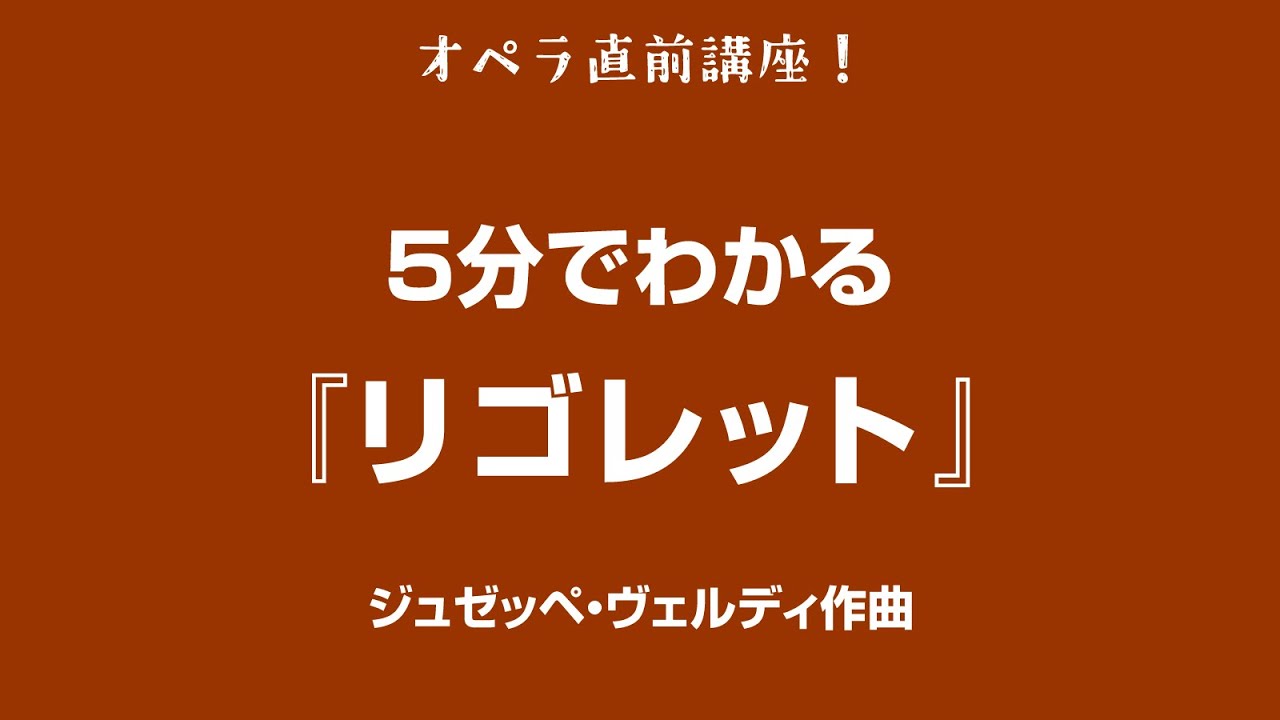 5分でわかるシリーズ #12 〜 ジュゼッペ・ヴェルディ『リゴレット』