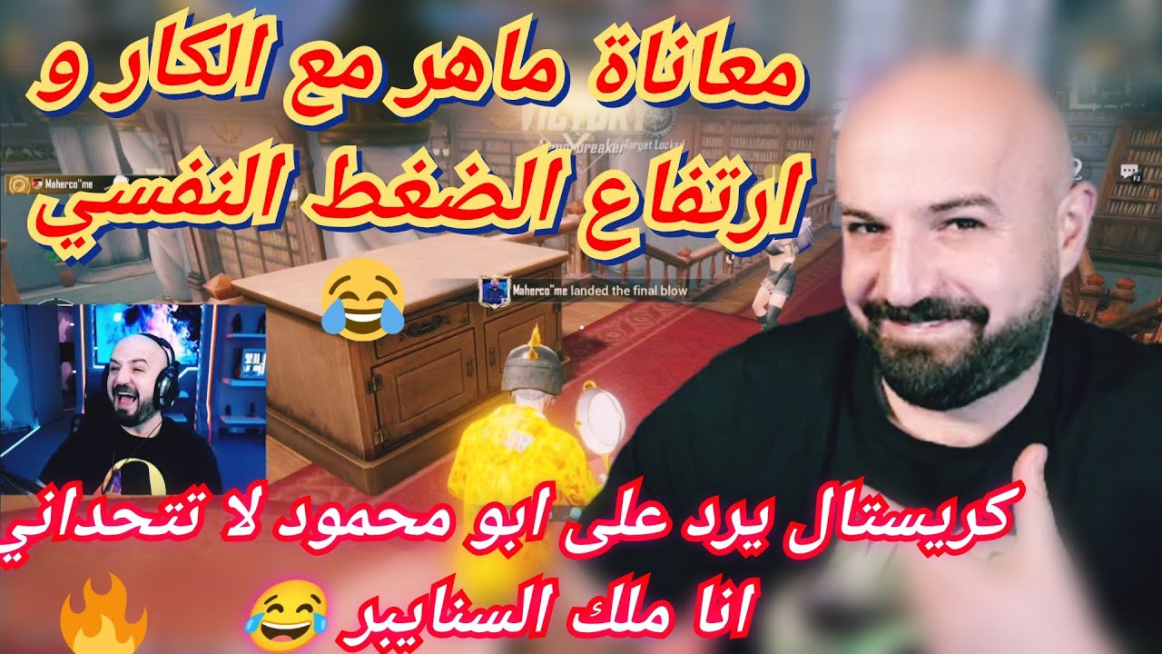 MAHERCO PUBG 🥴ماهركو ببجي مكتبة مستودع واستمرار صراع الطاوات 😱😂 و صوت كريستال الحلو بالغناء😂