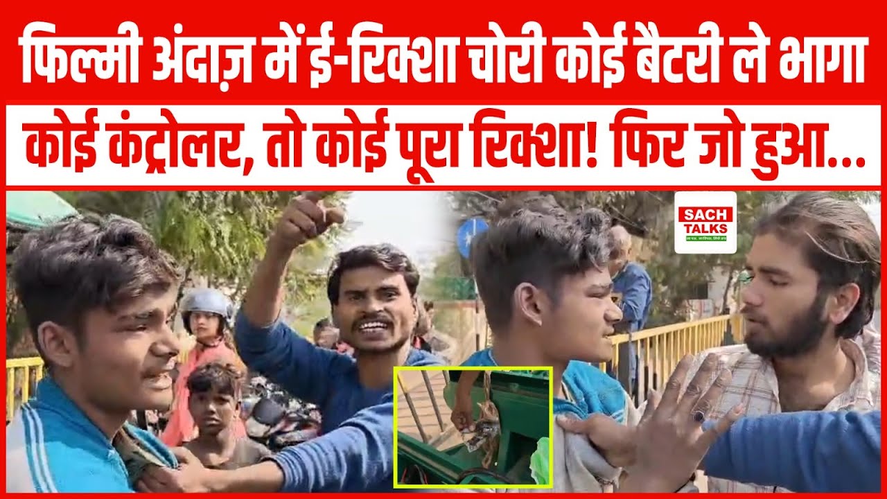 Bihar News: फिल्मी अंदाज़ में E-Rickshaw Chori कोई बैटरी ले भागा, कोई कंट्रोलर, तो कोई पूरा रिक्शा!