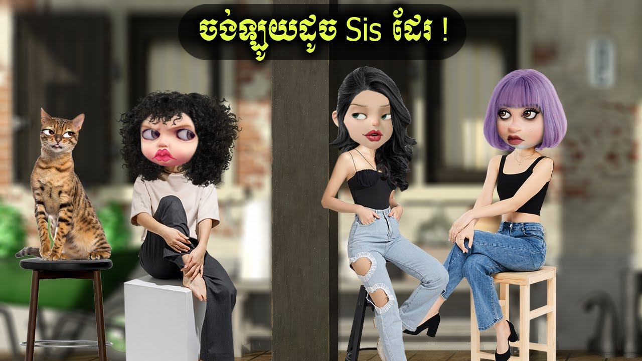 ចង់ឡូយដូច Sis ដែរ ! (Pond's Serum)
