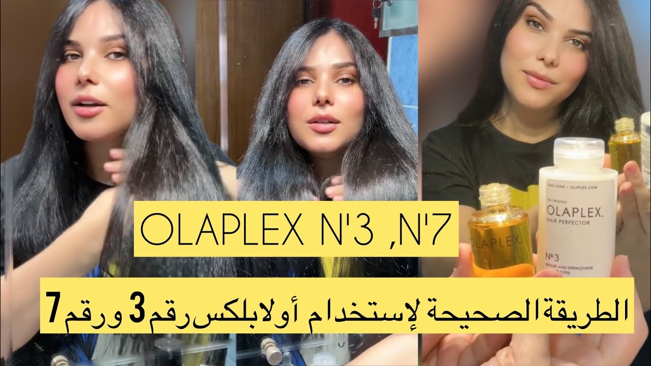 أولابلكس رقم 3 لعلاج #الشعر_التالف وكيفية إستعماله/#olaplex