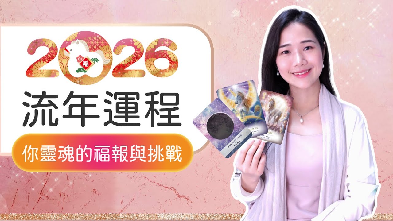 用生日看2026流年運程：你的福報與挑戰 - 覺醒之家🏡