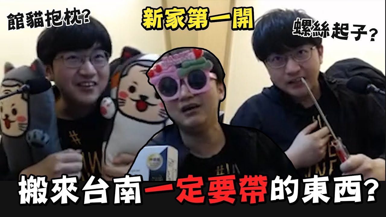 【超負荷 精華】新家第一開 搬來台南一定要帶的東西是什麼