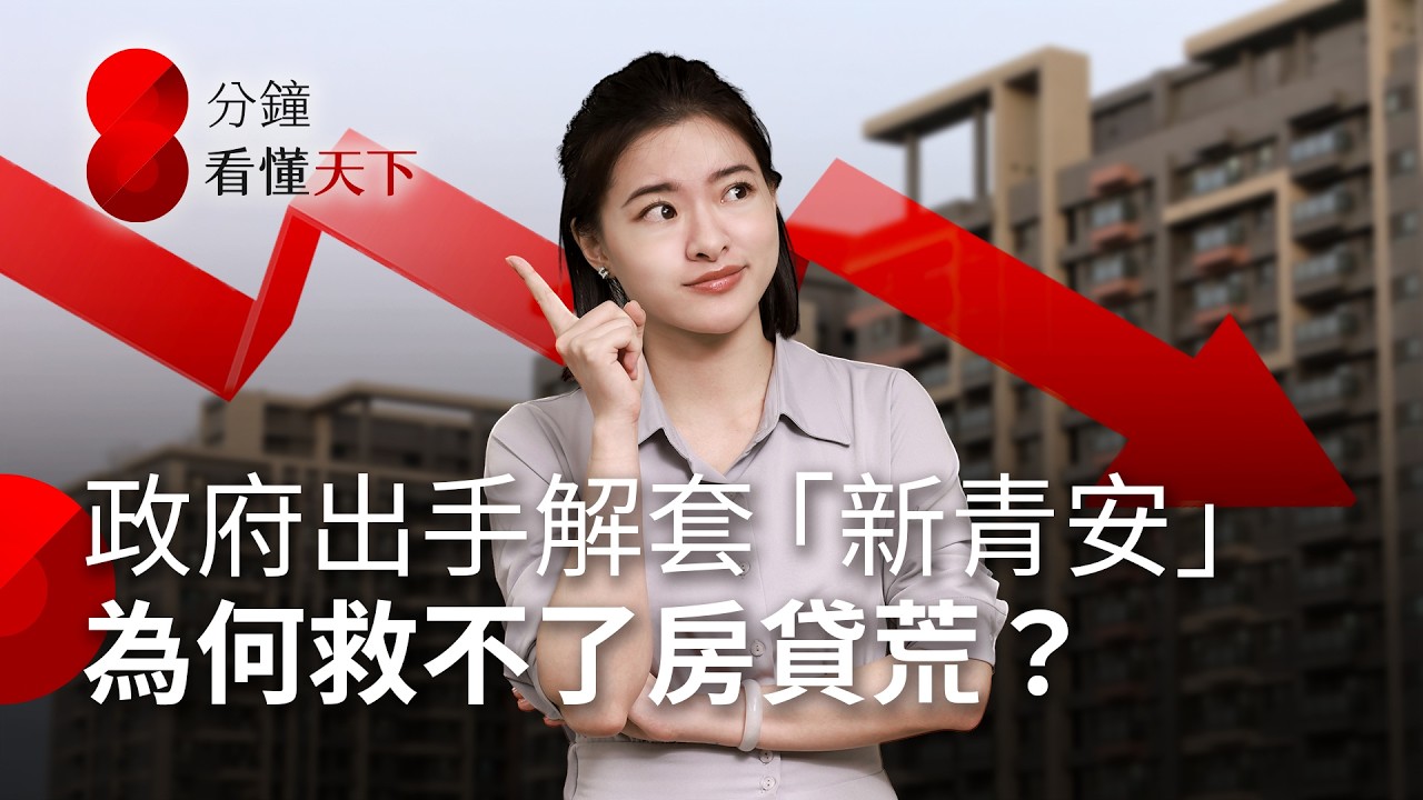央行確定不鬆綁！新青安解禁救不了 #房貸荒？現在能買嗎？一次看懂房市怎麼了【8分鐘看懂天下】Ep.50