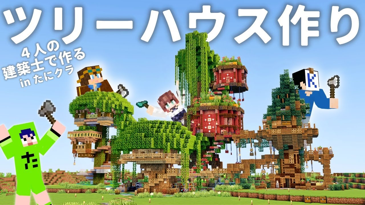 【マイクラ/ゆっくり実況】４人の建築士でツリーハウスを作る！たにクラ出張編！！統合版 【マイクラ建築】【コラボ】