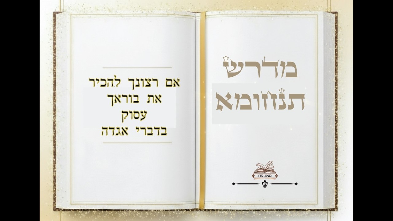 מדרש תנחומא - פרשת ויקהל פקודי - שיעור שלישי