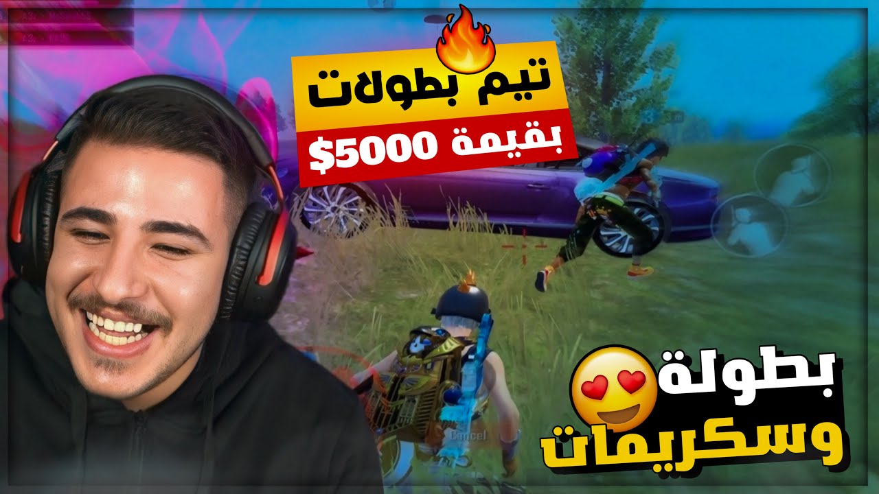 تحدي افوز البطولة بقيمة 5000$ مع سكواد مصري جديد 😂🔥!