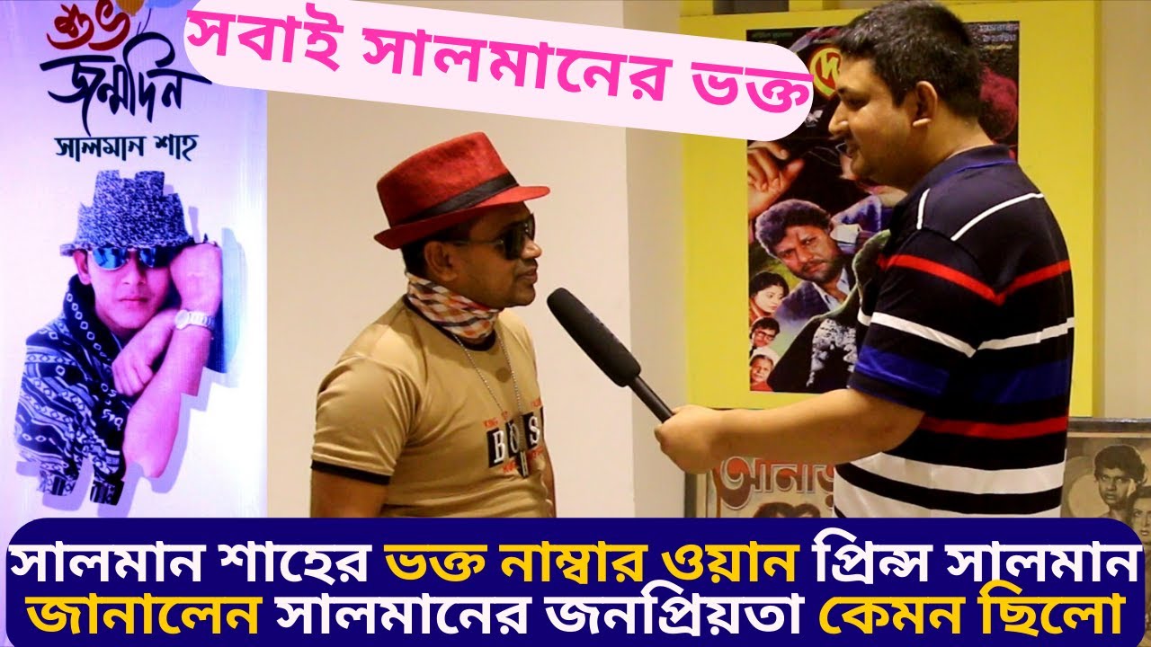 সালমান শাহ'র ভক্ত নাম্বার ওয়ান জানালেন 'সালমান শাহ' কতটা জনপ্রিয় - Salman Shah Fan (No.1) Interview