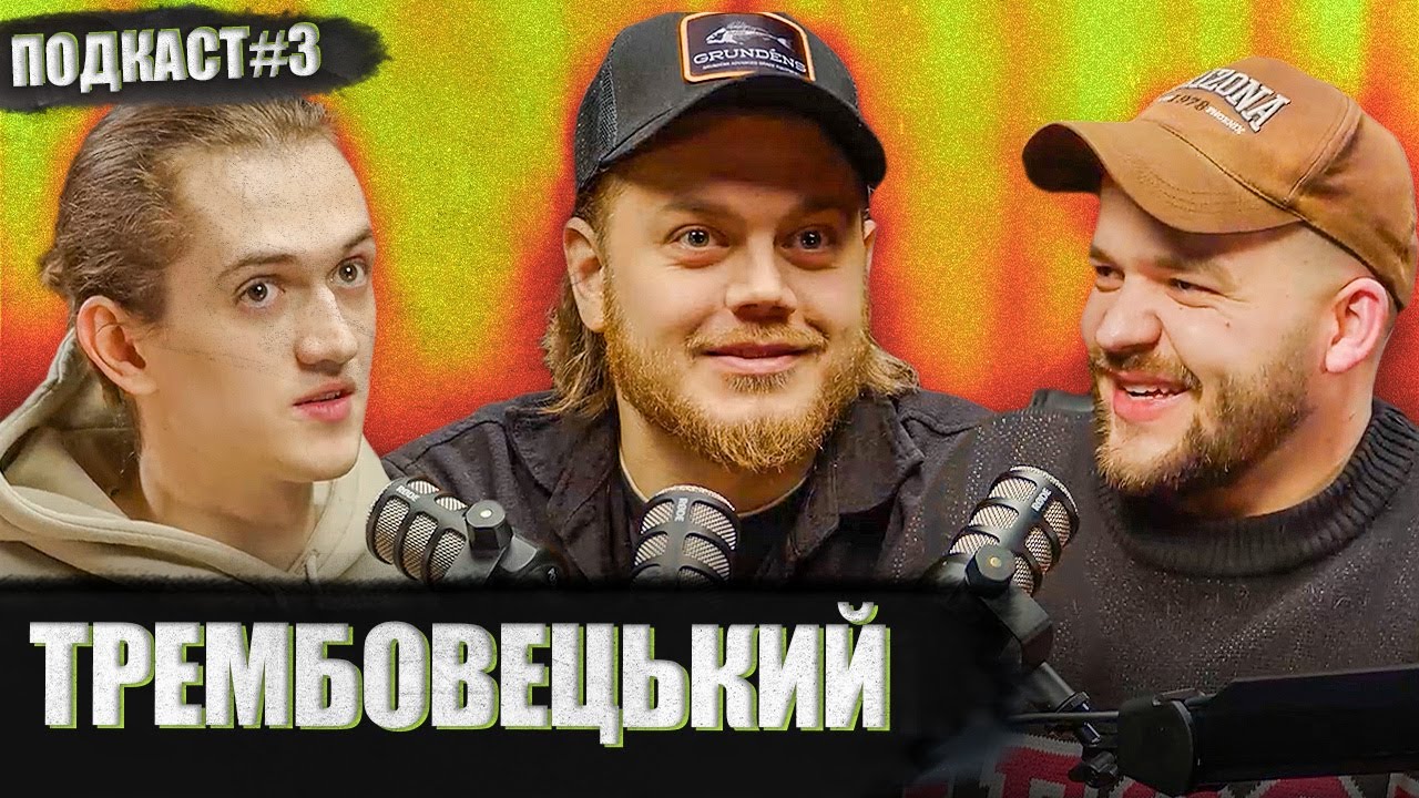 ТРЕМБОВЕЦЬКИЙ КОСТЯ - як вийшов з депресії та коли стендап? | Постійно поруч подкаст №3