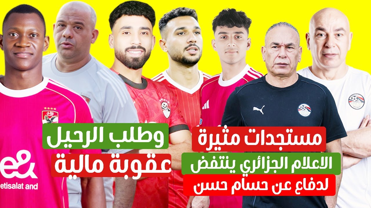 ديانج يطلب الرحيل وعقوبة مروان وجديد الصفقات والاعلام الجزئري ينتفض لدفاع عن حسام وابراهيم ضد المغرب
