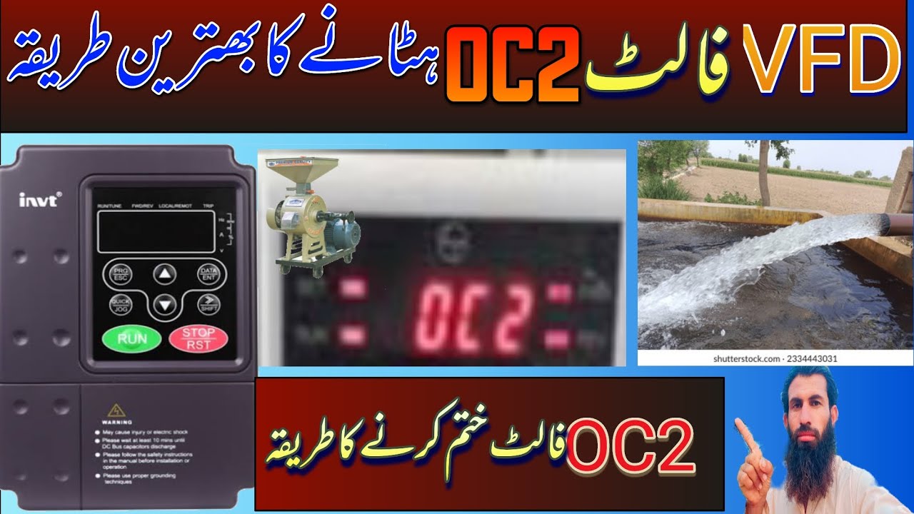 vfd OC2 fault thek Karen وی ایف ڈی OC2 فالٹ کیسے ختم کریں؟